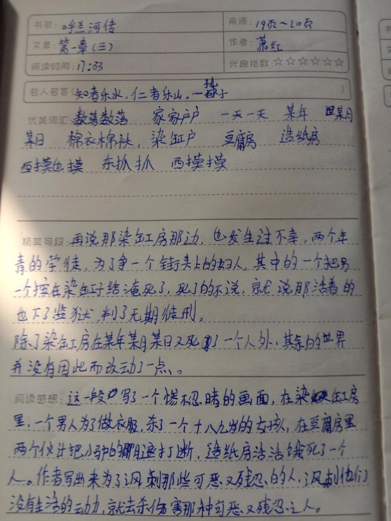 呼兰河传之第1章读书笔记