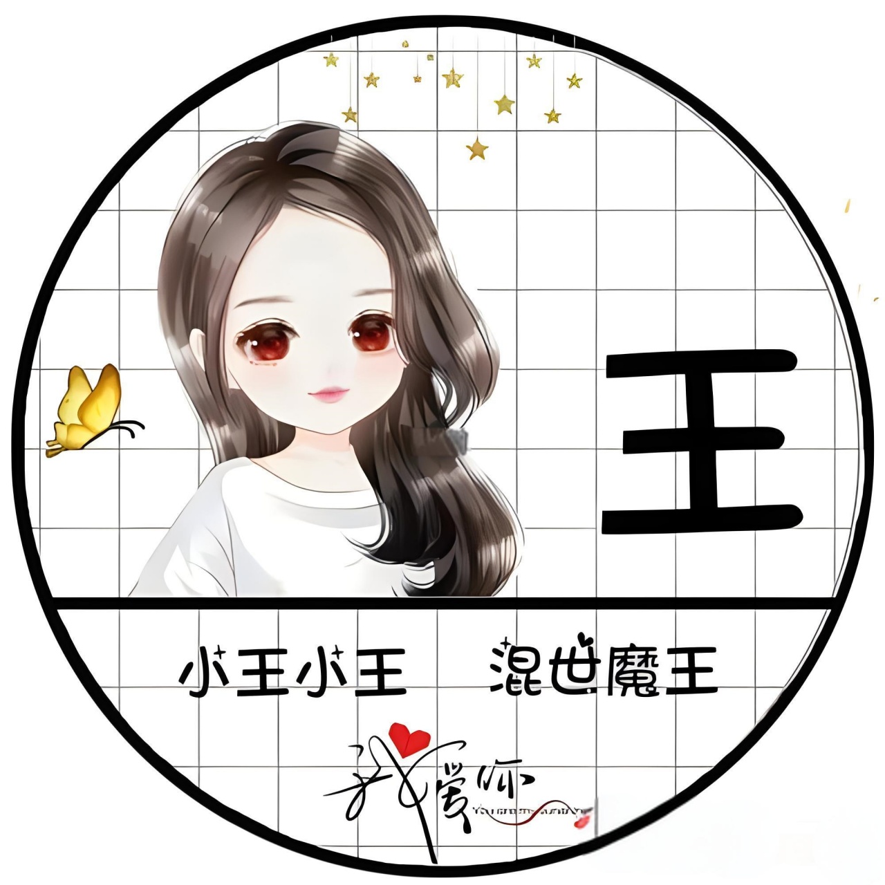 王字头像漂亮姓王