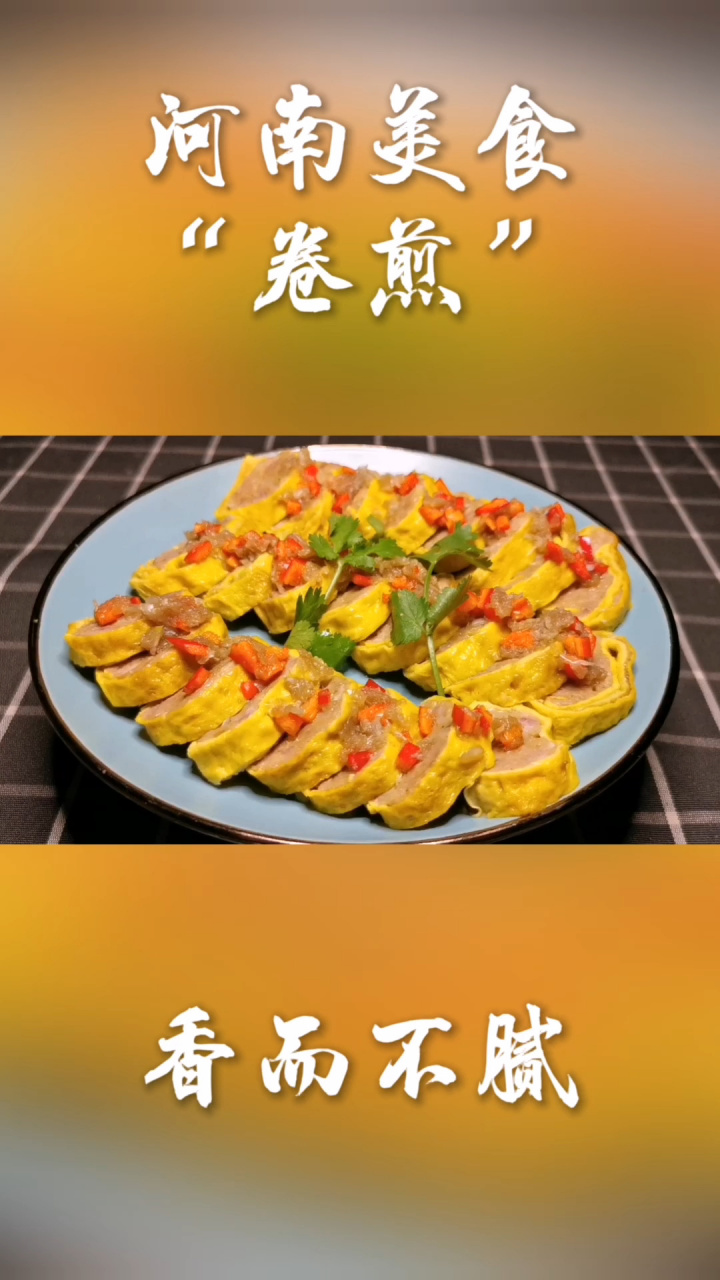 河南传统美食"卷煎"的做法,鸡蛋裹着肉馅 卷煎是中国北方地区的一道