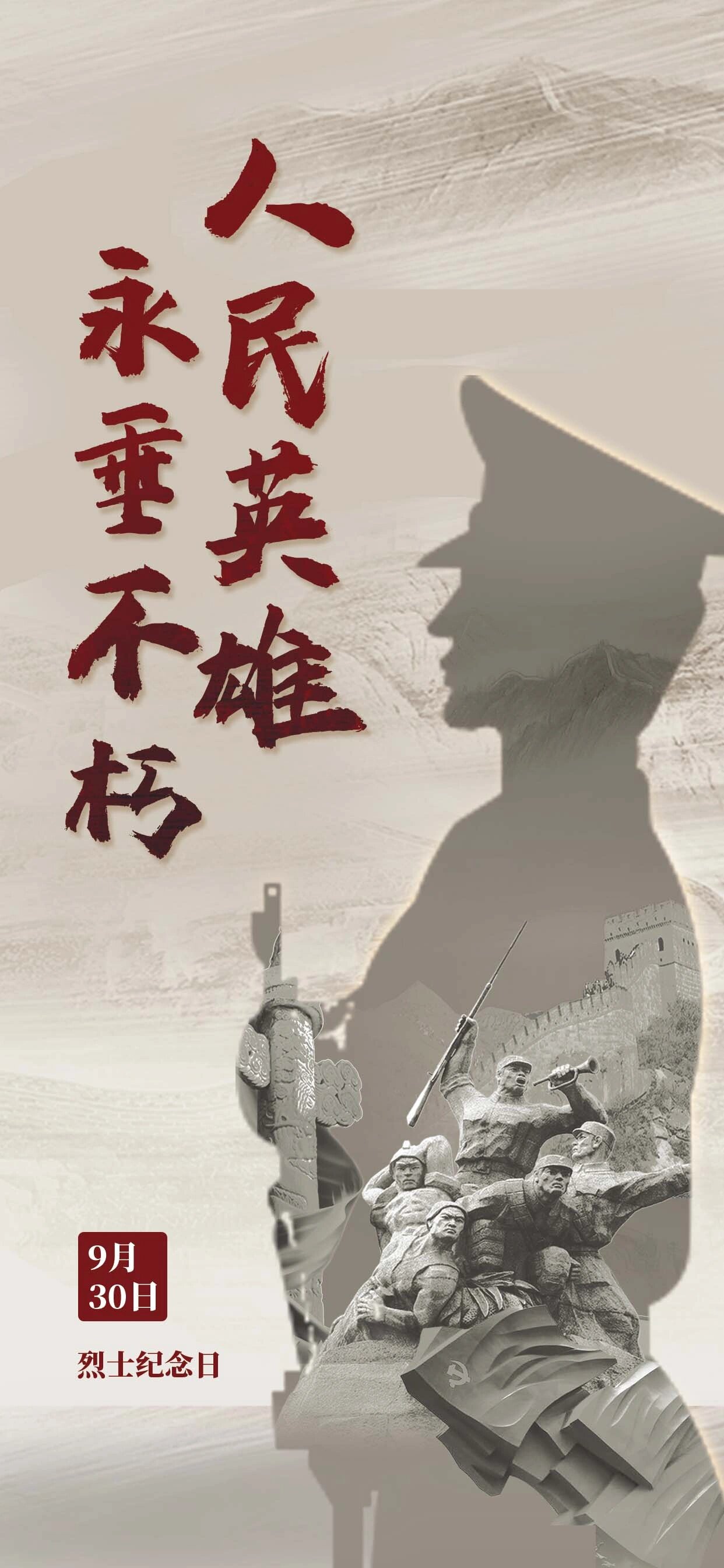 每日分享‖9月30日烈士纪念日海报分享 📣【9月30日烈士纪念日】