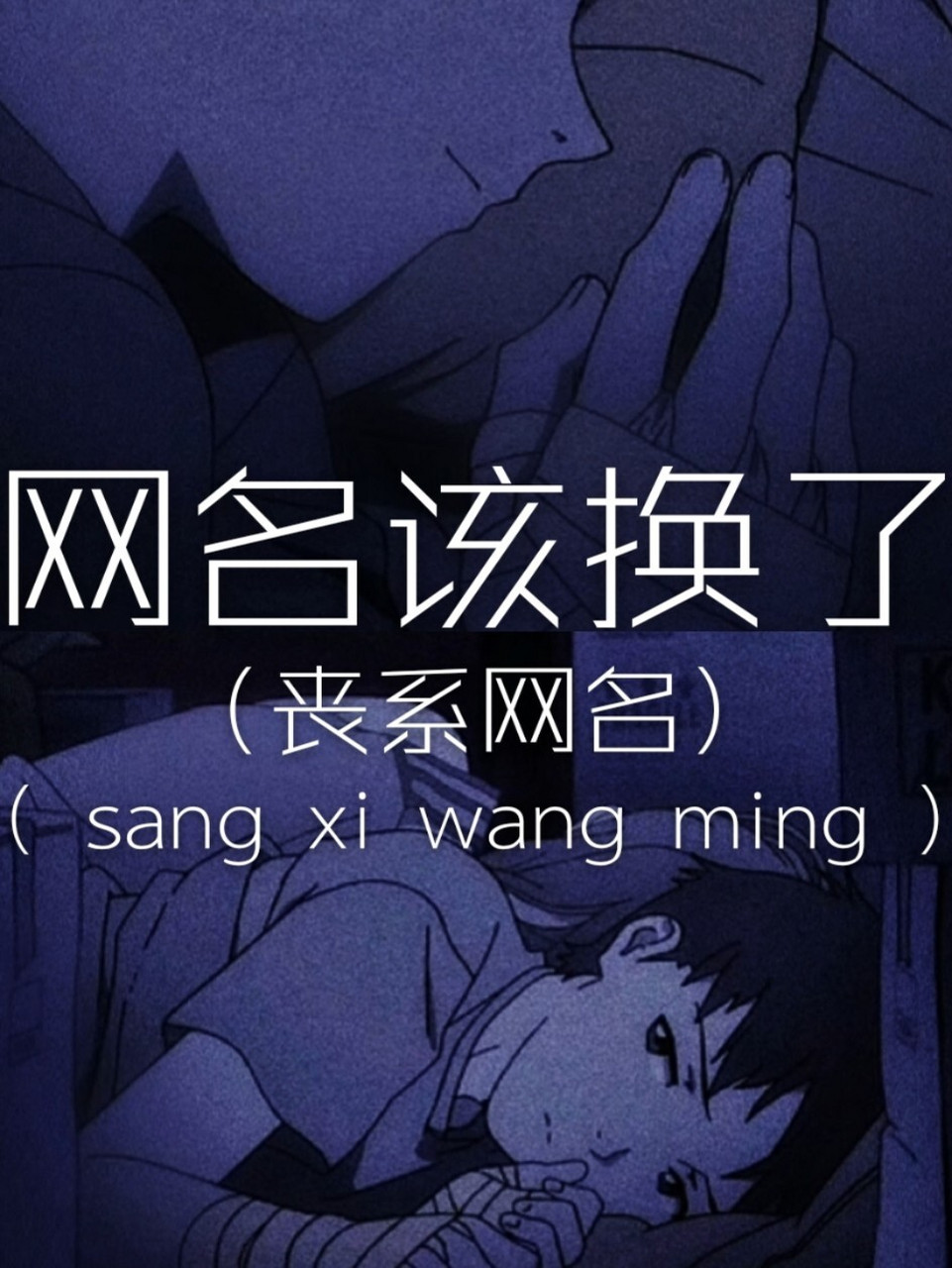 丧系网名 你的那句爱我 骗了我好久好久