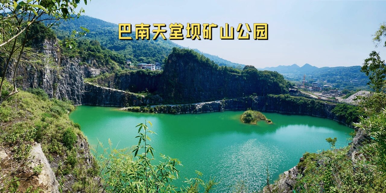 天堂坝矿山公园 巴南天堂坝矿山公园,是个没开发的野生景点,位于巴南