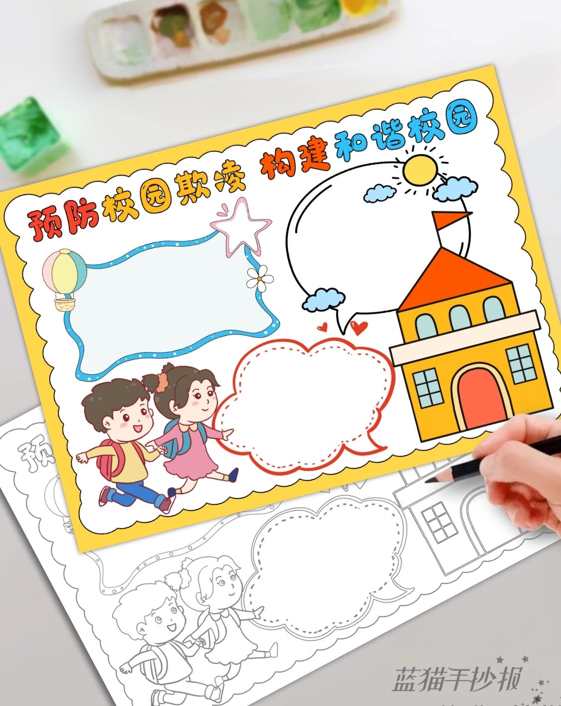 预防校园欺凌构建和谐校园手抄报模板