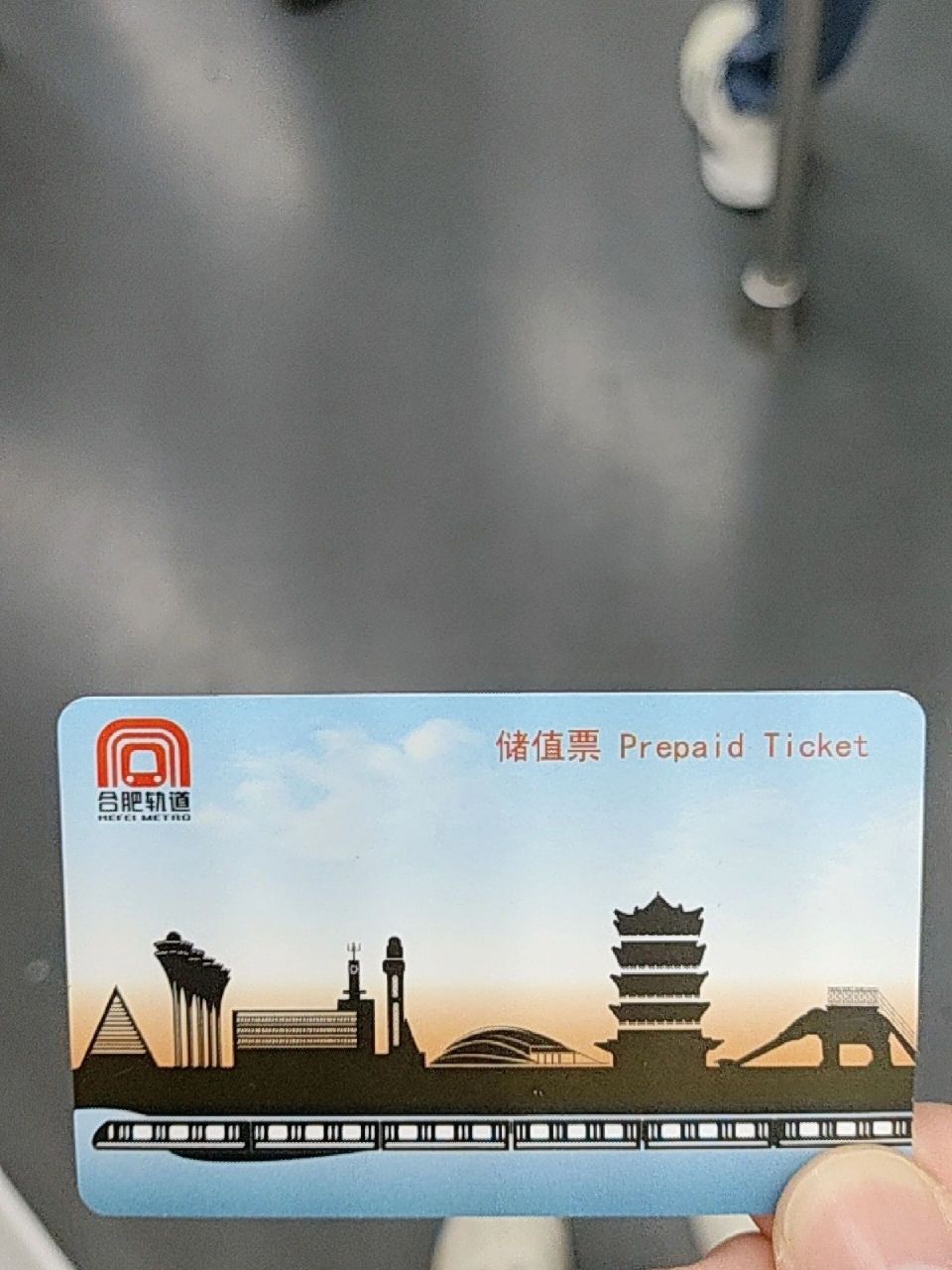 固定最便宜的应该就是地铁储值卡了,注意并不是合肥公交卡,是地铁专用