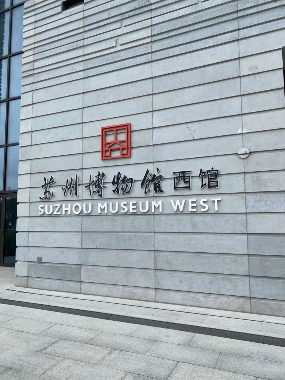 苏州博物馆西馆二刷(免费停车tips) 预约:需要先在小程序里面预约