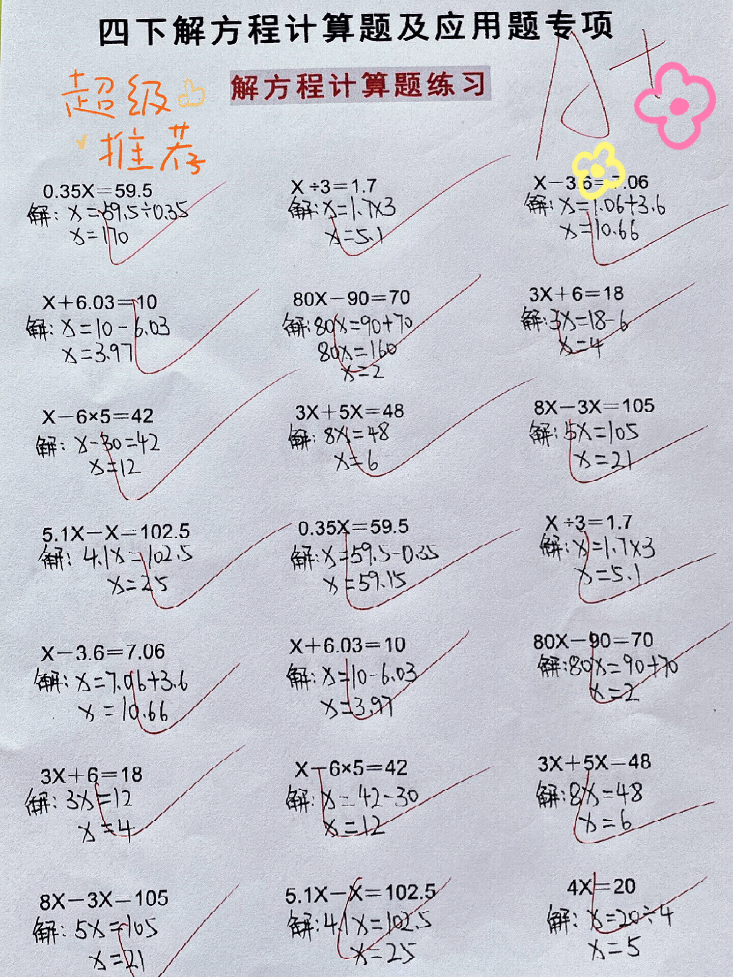 四下数学解方程计算题及应用题97