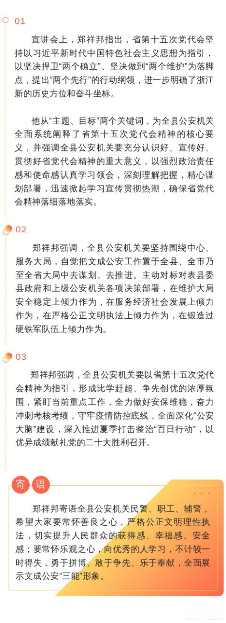 【郑祥邦为全县公安机关宣讲省第十五次党代会精神】7月8日上午,副