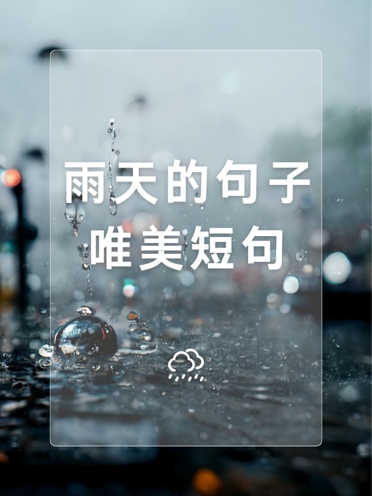 下雨天伤感 心情短语图片