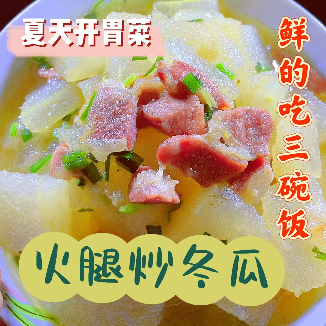 火腿炒冬瓜图片