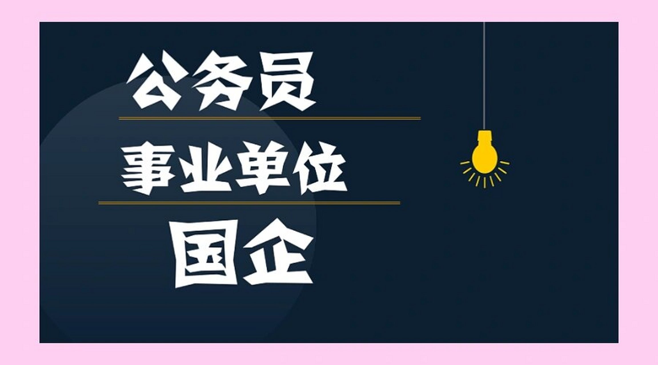 好多宝宝问到鹿姐国央企,公务员,事业单位哪个好?