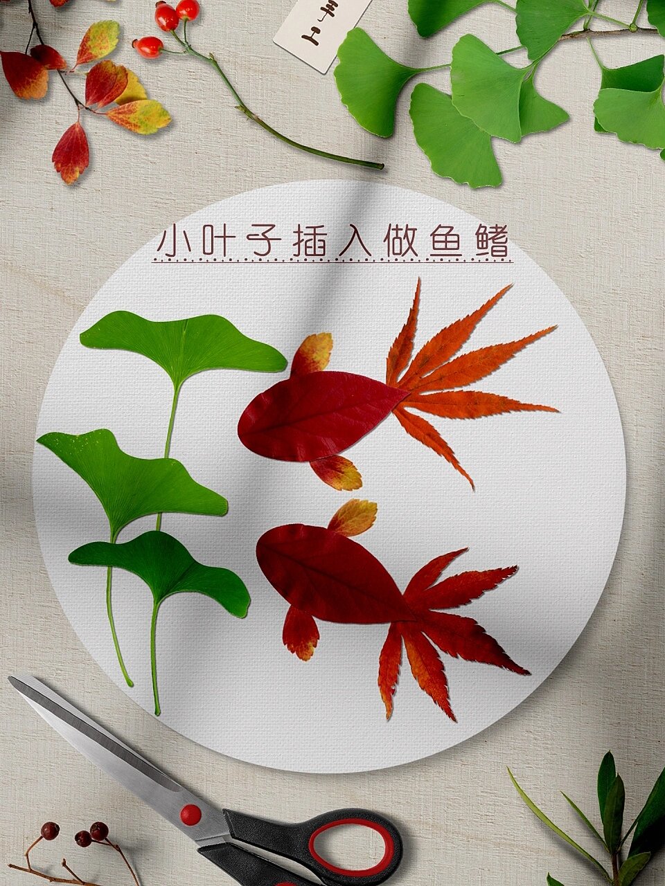 金鱼树叶贴画