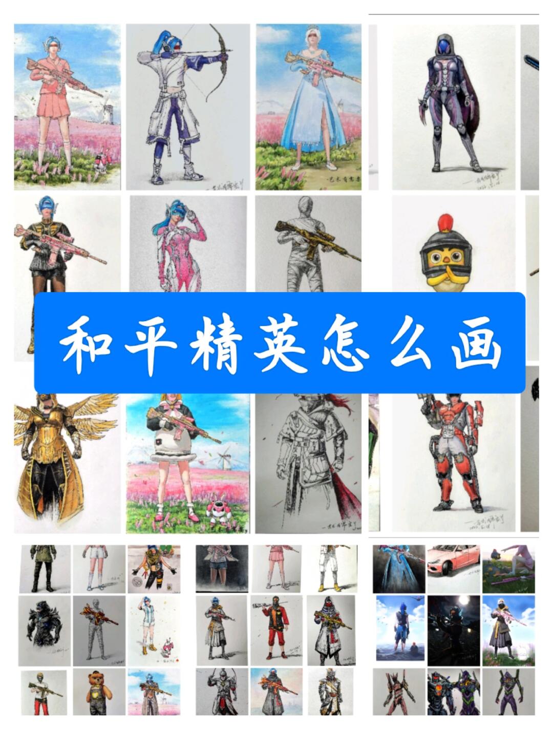 和平精英怎么画,教程更新中
