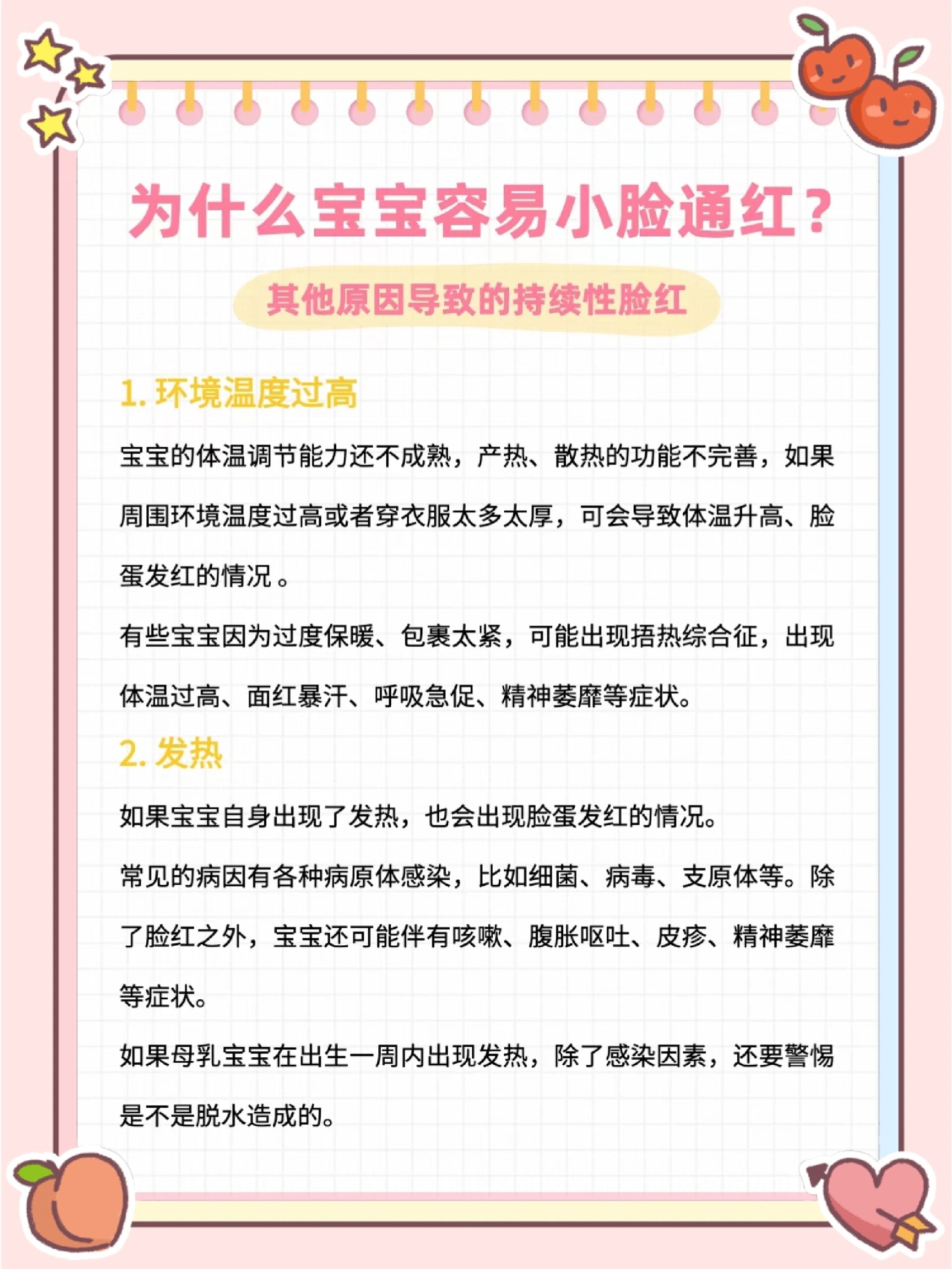 [疑问] 为什么宝宝容易小脸通红? 生理原因导致的暂时性脸红 1