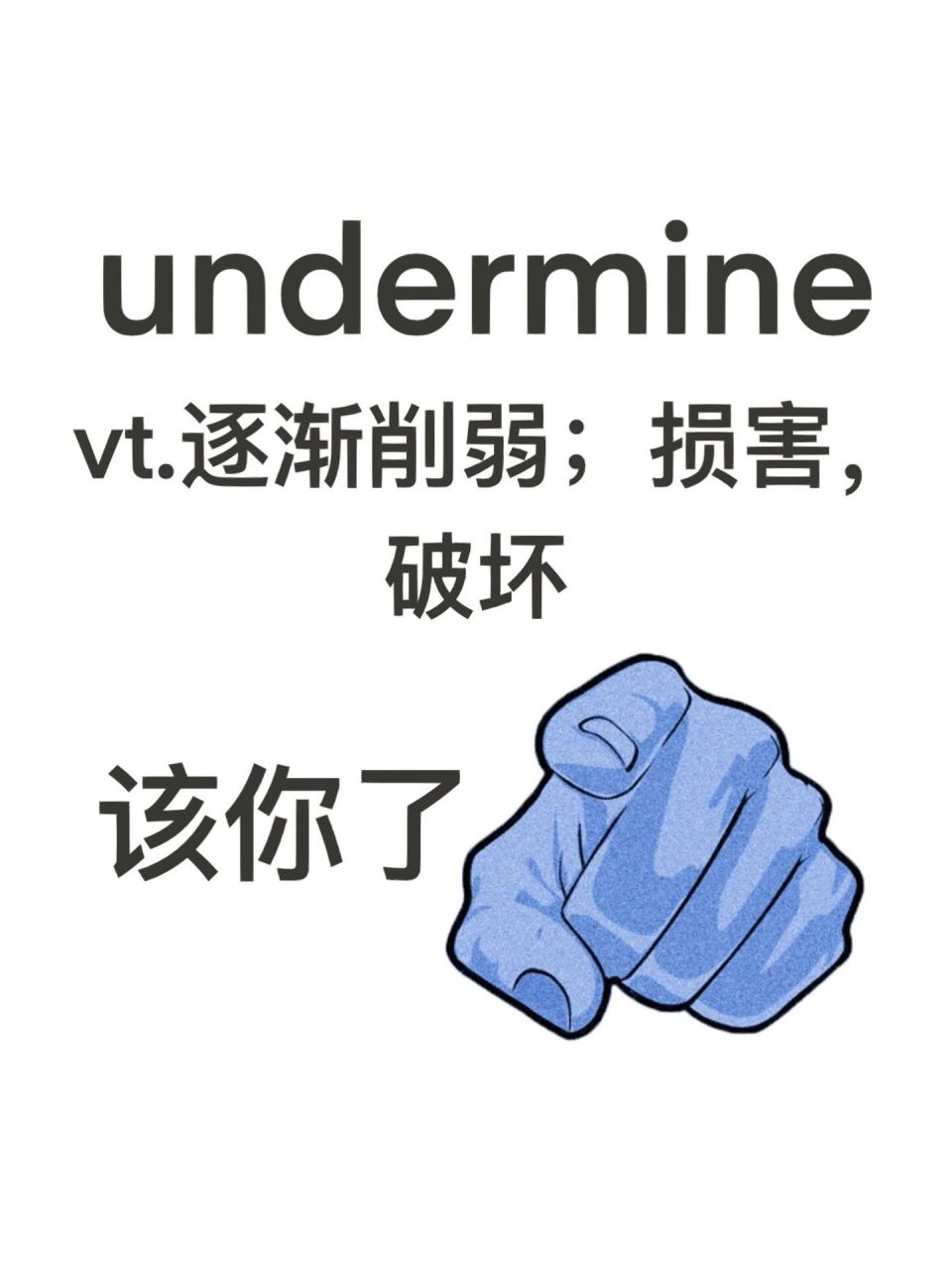 写一个【un】开头的单词 我先来01 undermine  vt.
