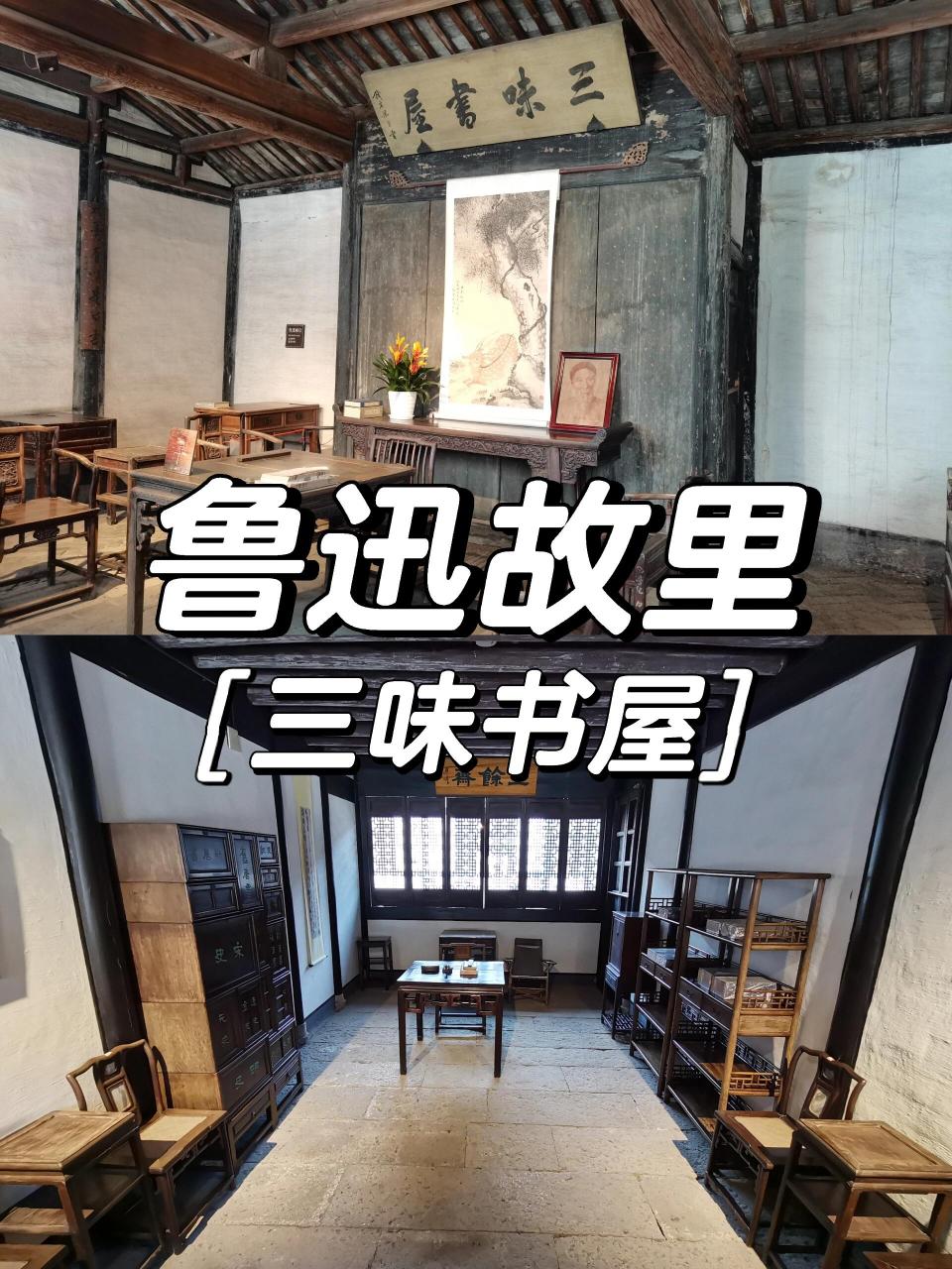 浙江绍兴 | 从百草园到92三味书屋 三味书屋(鲁迅故里) 门票:免费