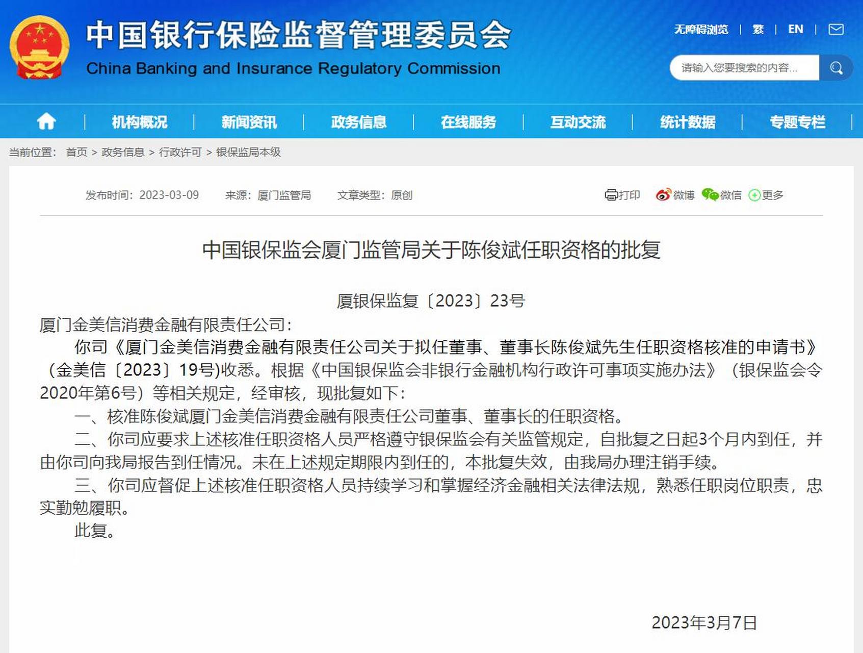 【厦门金美信消费金融公司董事长任职资格获批】3月9日,厦门银保监局