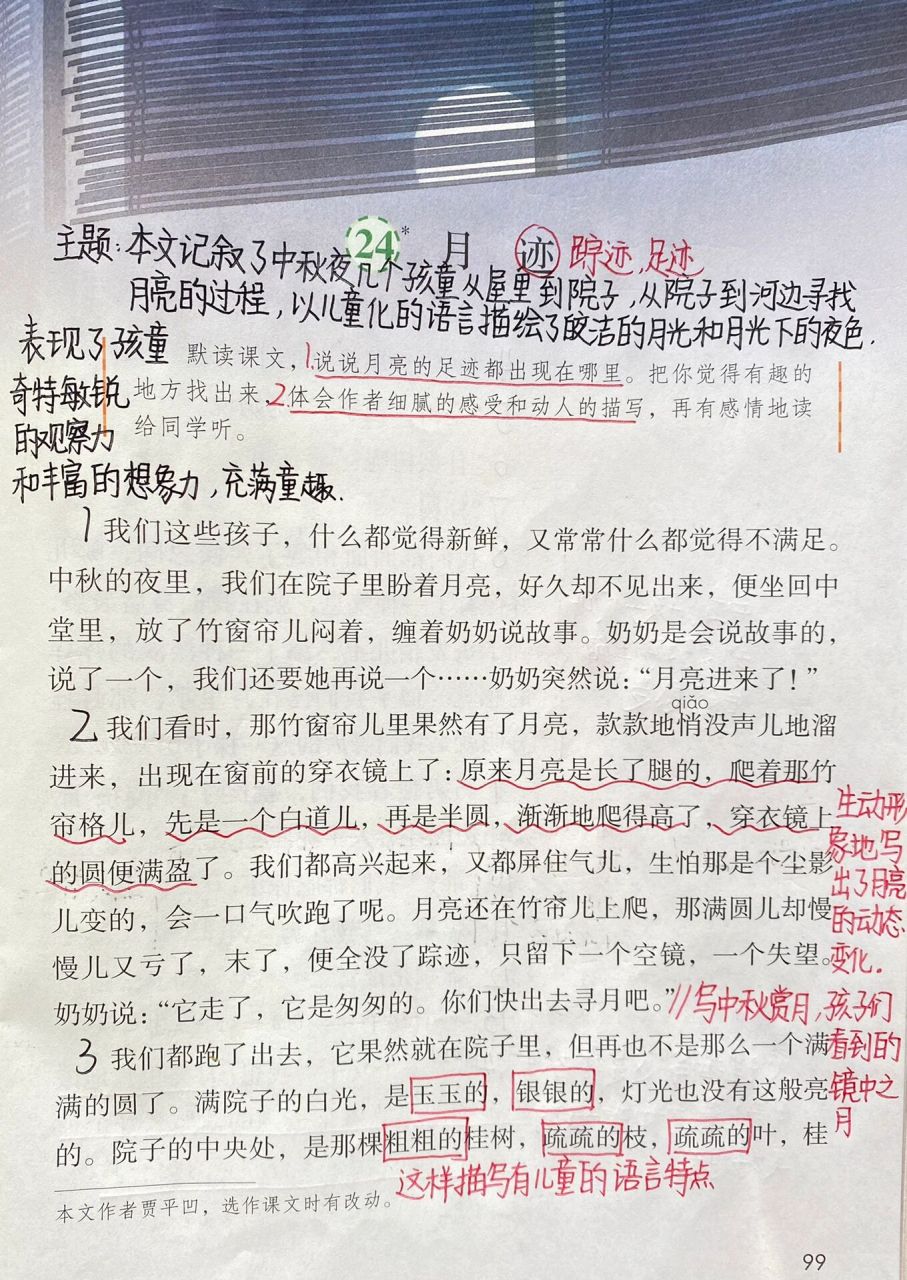 五年级上册——第24课《月迹》课堂笔记