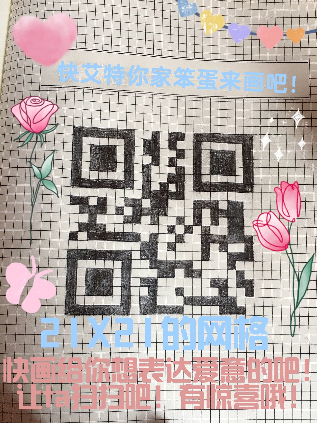 浪漫表达二维码,扫描有惊喜