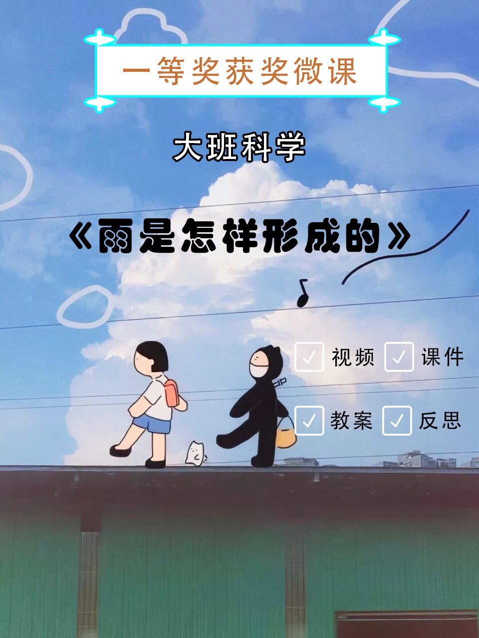 幼儿园课|大班科学|《雨是怎样形成的》 96今天带来的是一节幼儿园