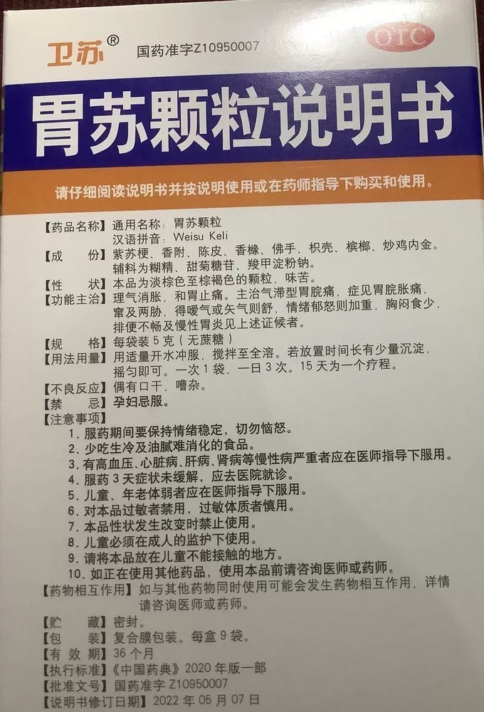 消食理气颗粒成分图片