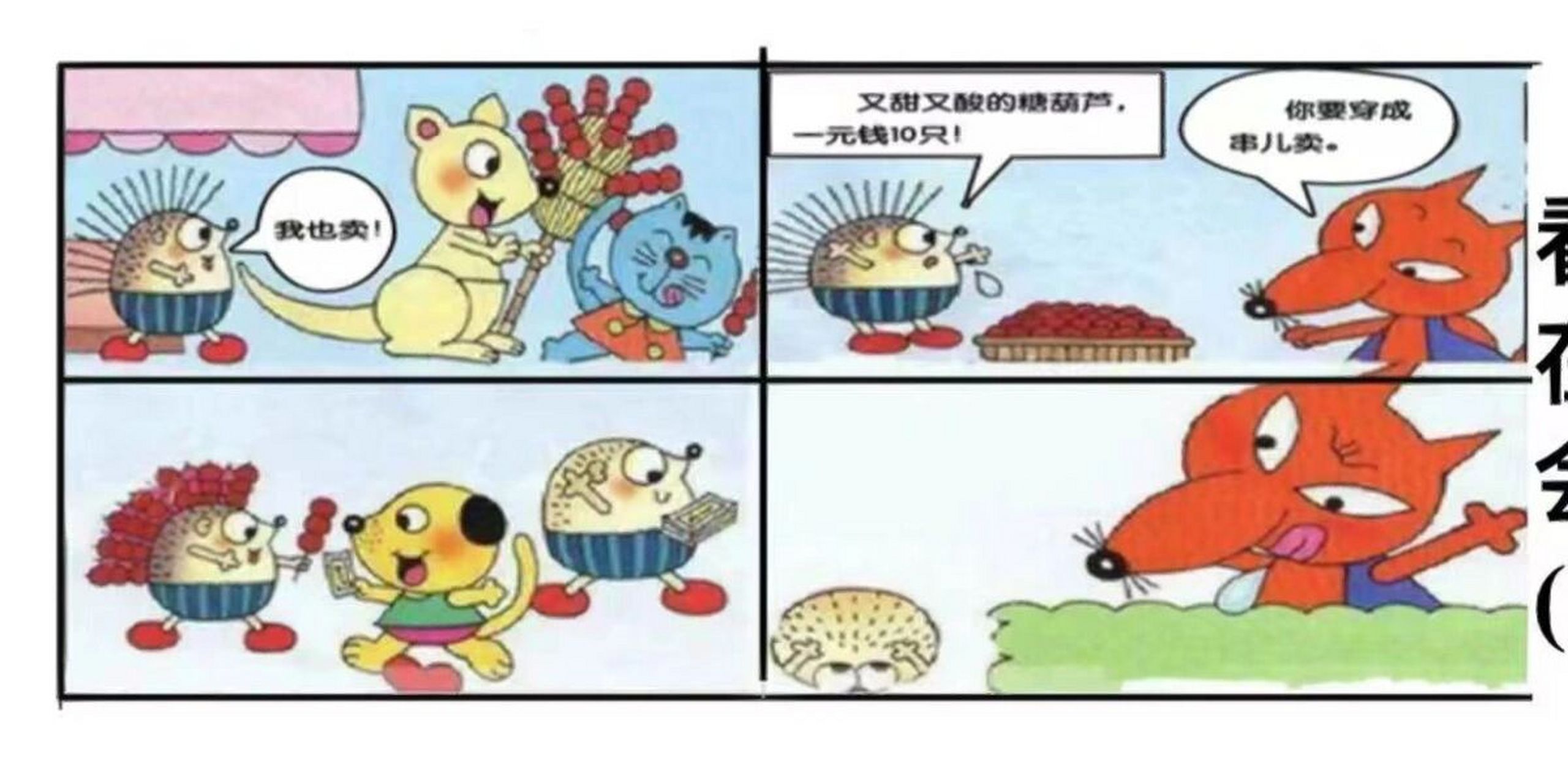 好刺猬卖糖葫芦看图写话 好词好句: 1.