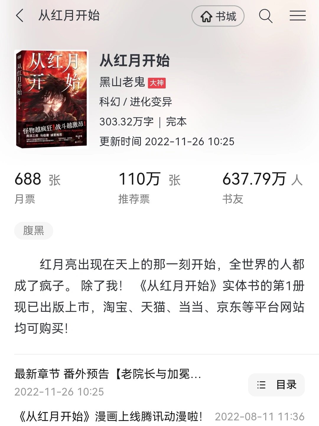 推文︱《从红月开始》 黑山老鬼 著 科幻 进化变异 温馨治愈 	 和睦四