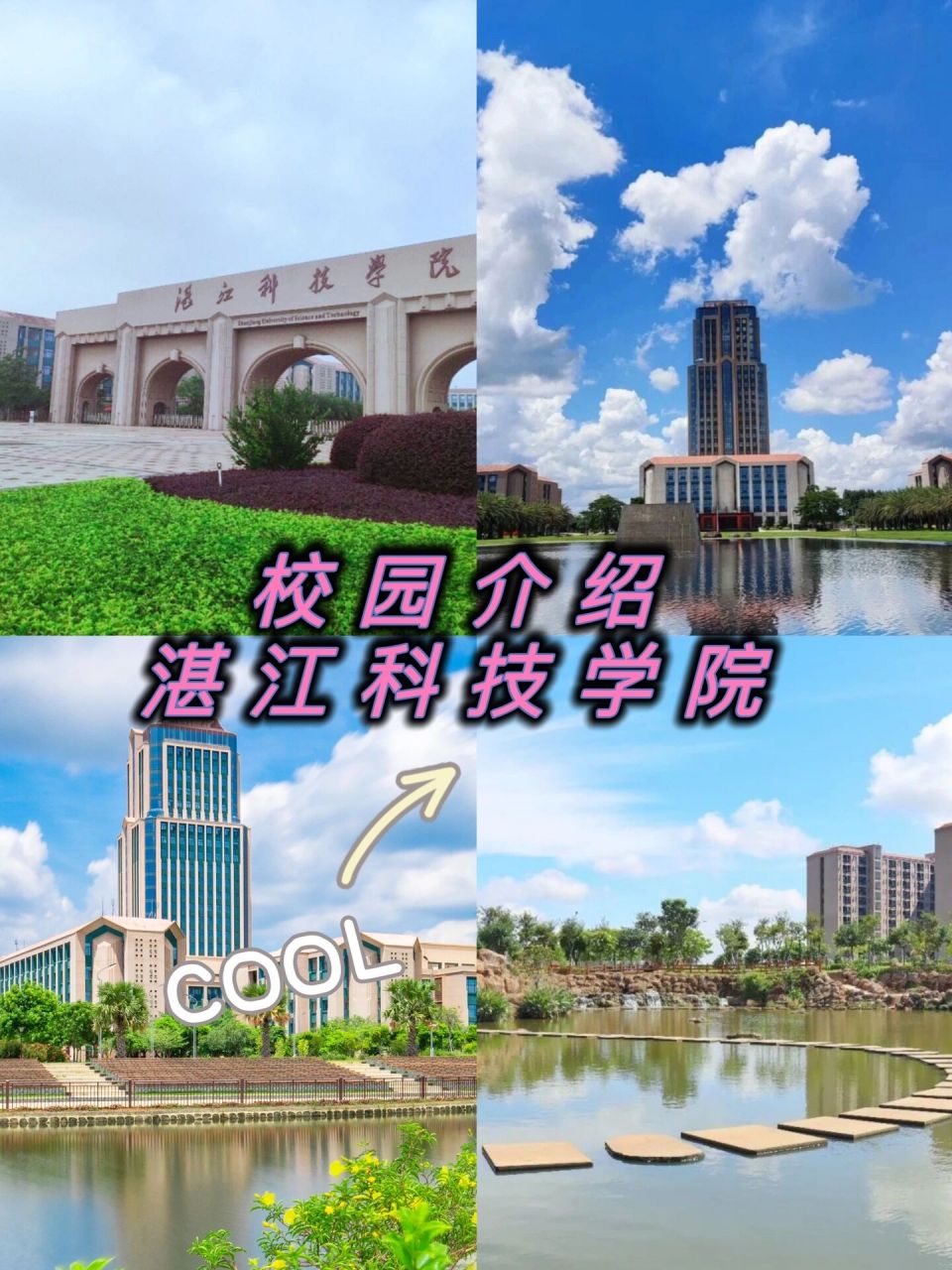 湛江科技学院寸金学院图片