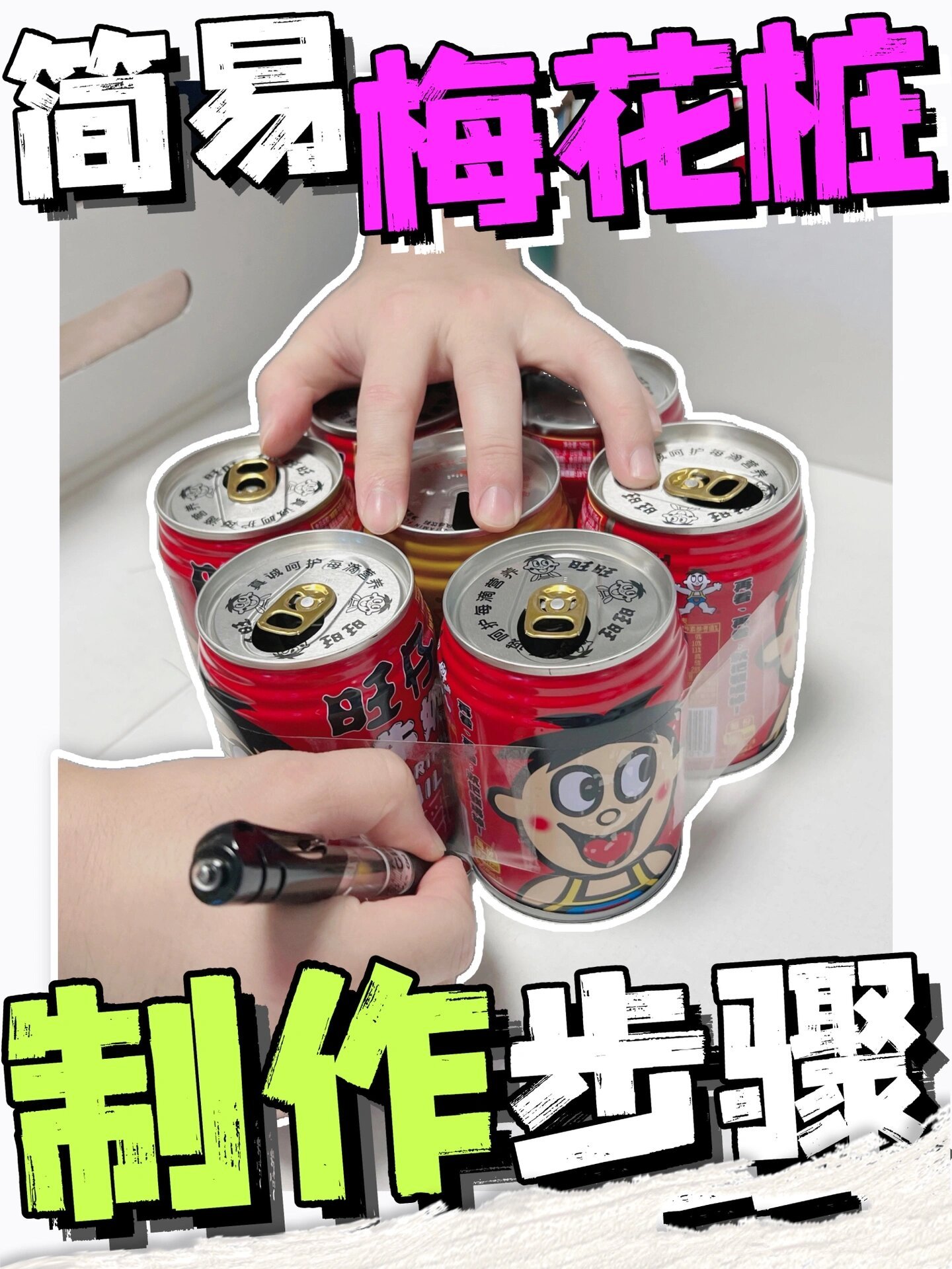 易拉罐梅花桩制作步骤