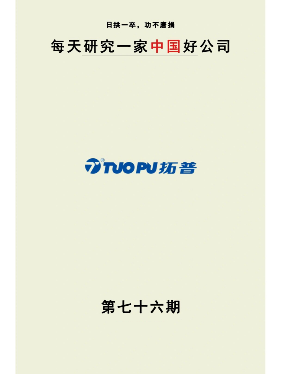 每天研究一家中国好公司:拓普集团