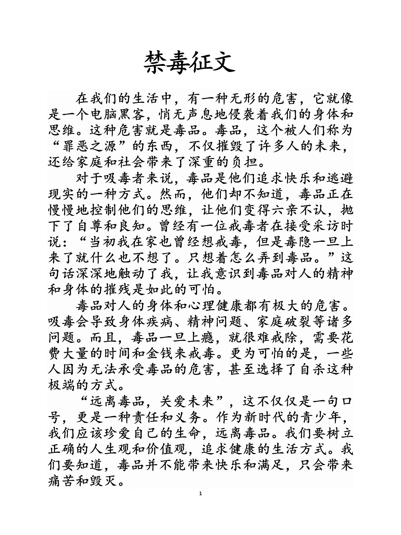 禁毒征文