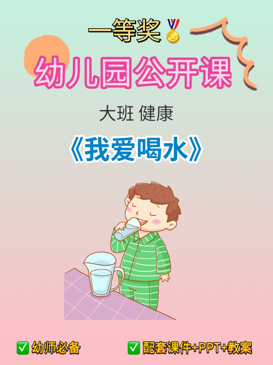 幼儿园一等奖公开课|大班健康《我爱喝水》 97今天给老师们分享一节