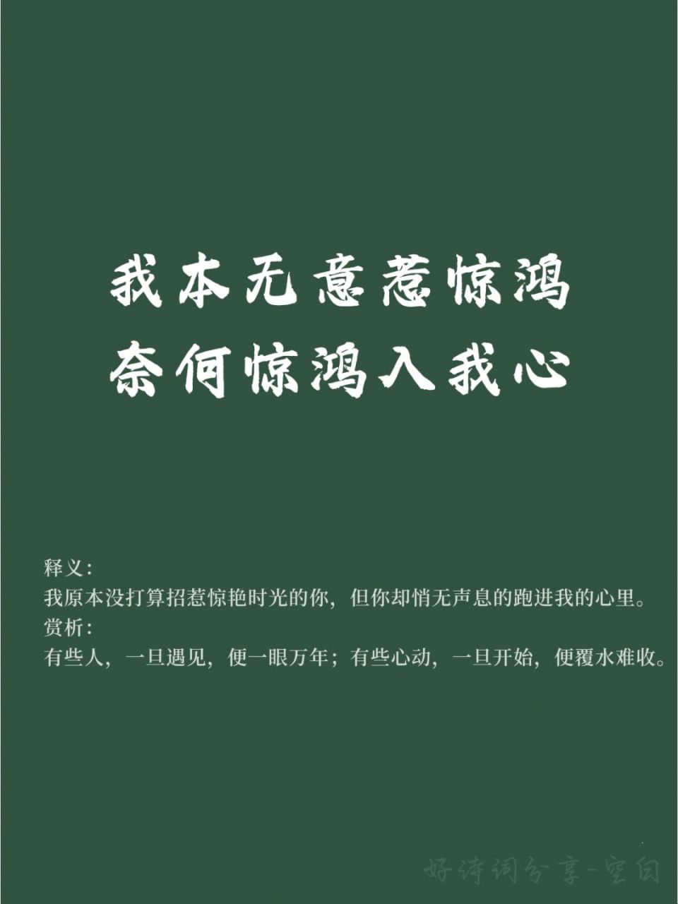 好词好句学习/我本无意惹惊鸿 93 有些人,一旦遇见,便一眼万年;有些