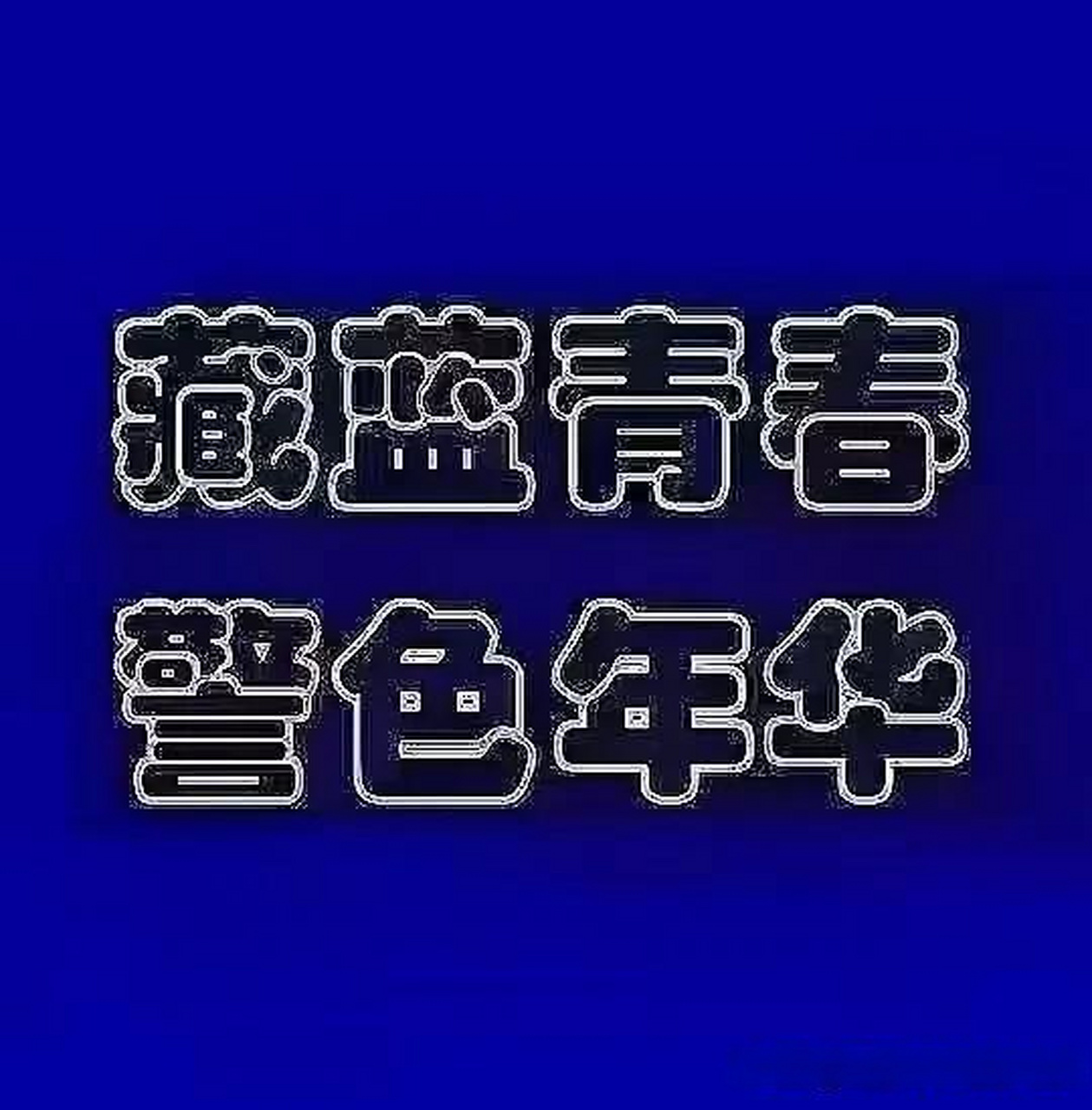 紧绷的弦容易断,人生张弛有度才好.