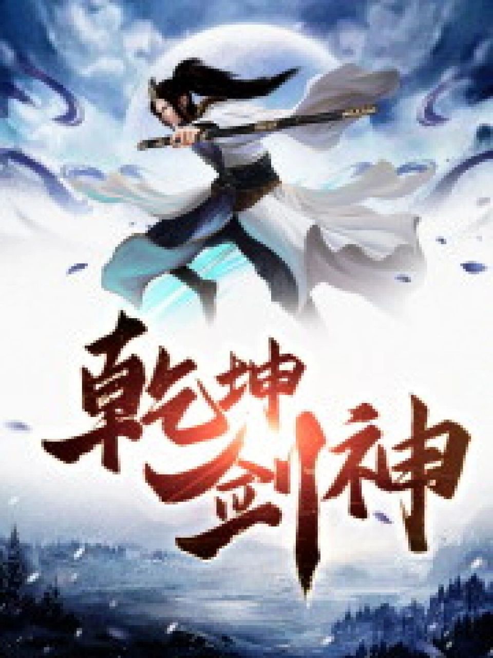 乾坤剑神小说最新章节(景言楚怜星)全文阅读 小说:乾坤剑神 主角:景