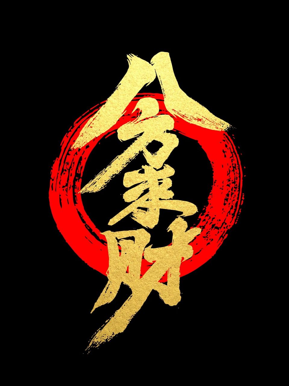 暴富袭来 #暴富# #手写# #字体# #毛笔字# #书法