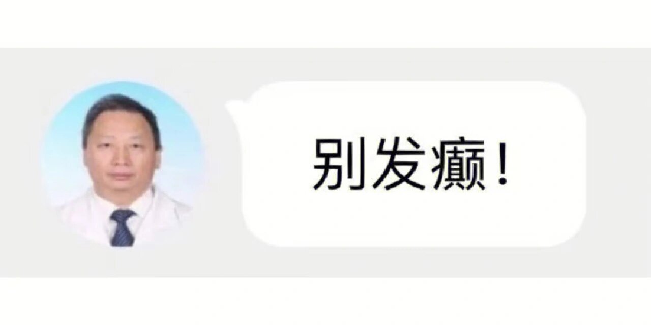医生对话表情包哈哈哈