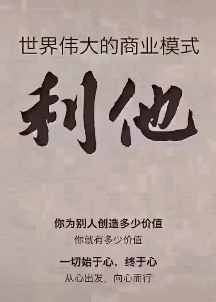 【世界上最伟大的商业模式就是——利他】钱不是赚来的,而是在你不断