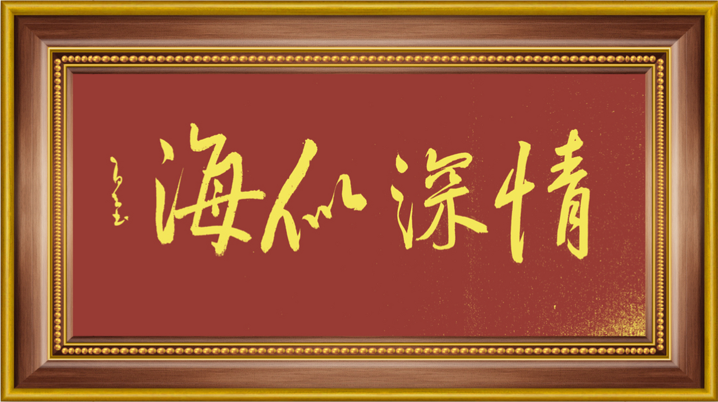 情深似海,谢老师书法,云逸书院出品