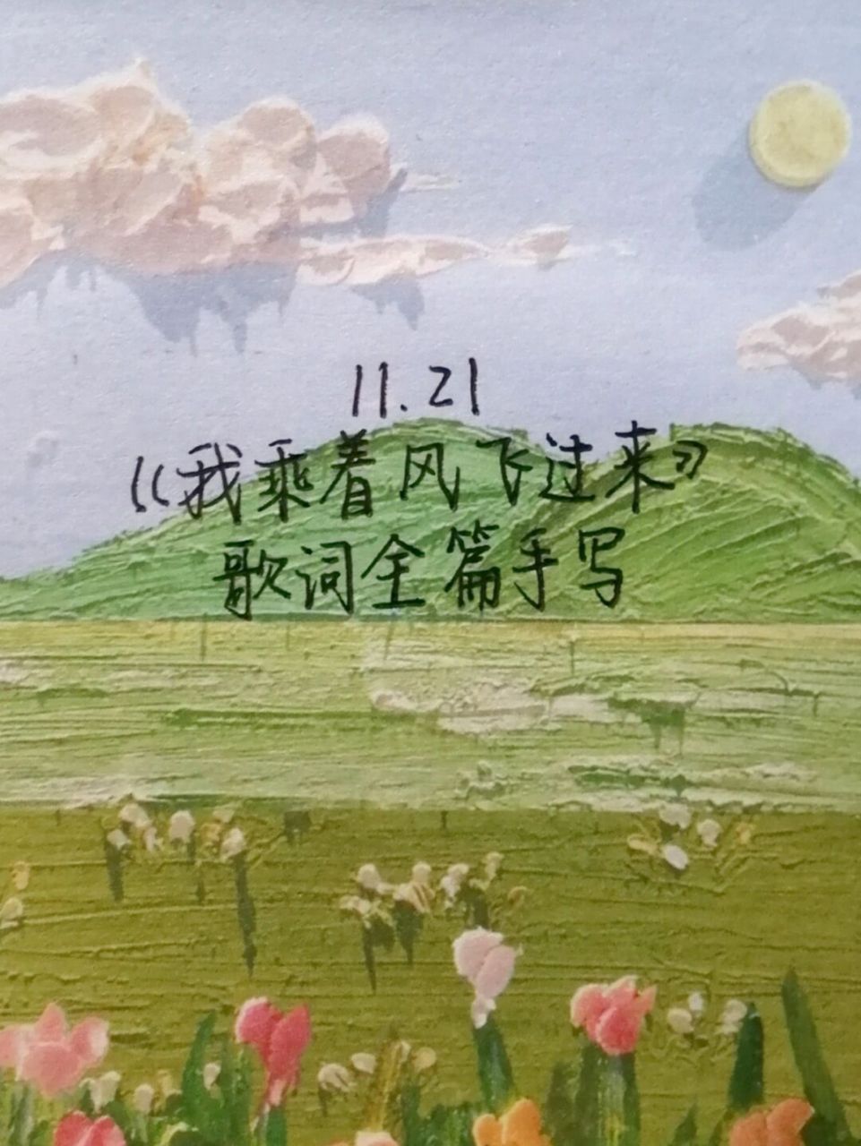 每日手写|《我乘着风飞过来》歌词全篇手写 zoe的话:今天的歌词手写
