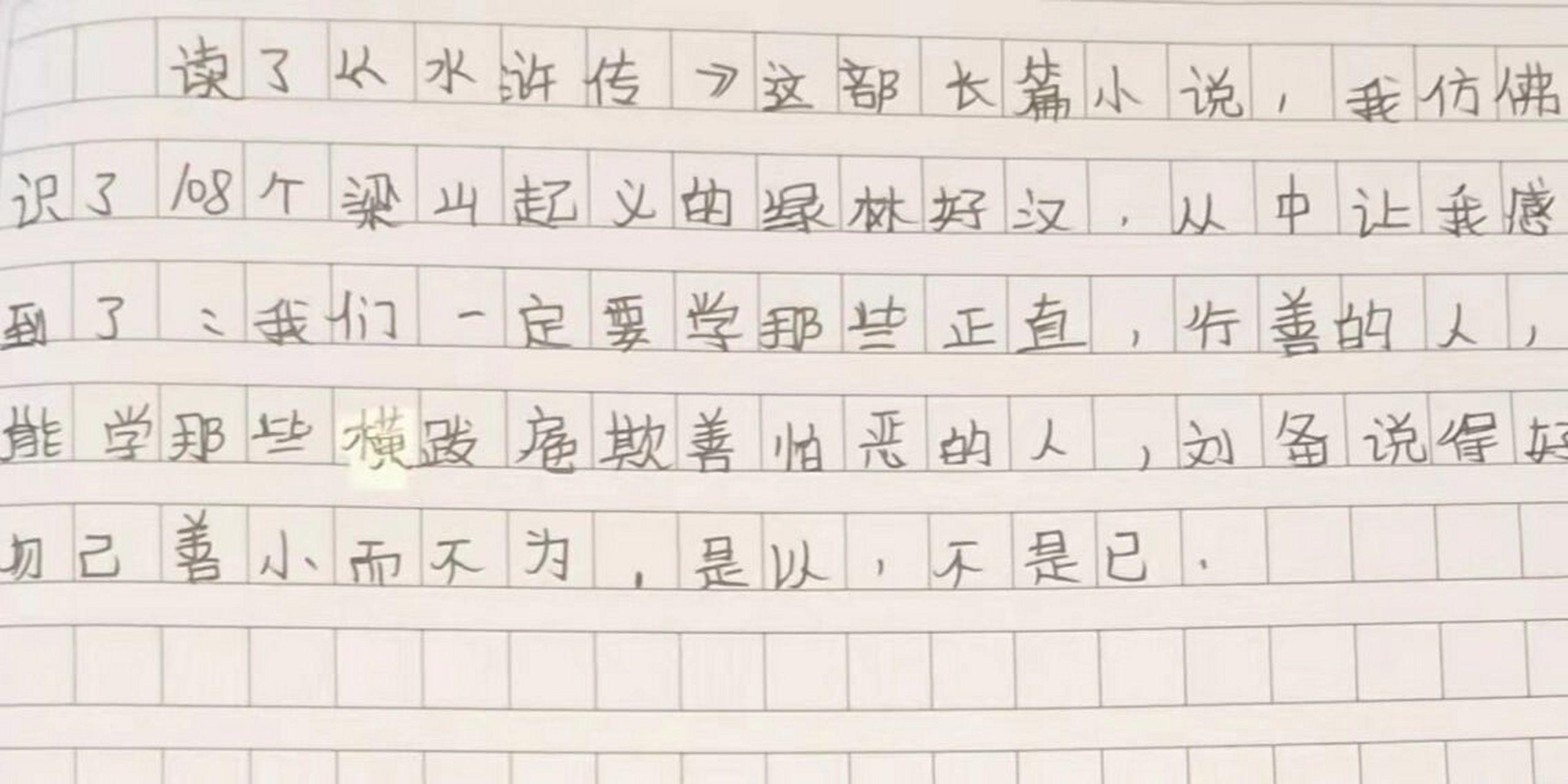 水浒传读后感20字图片