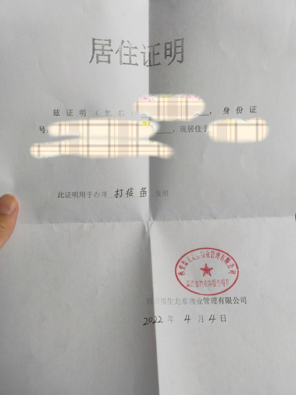 居住证明 还是开一个保险点,去物业那里说用于打疫苗,很快就给你开好