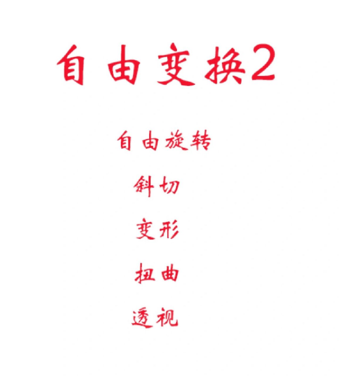 ps学习第14天,自由变换2笔记�自由旋转 鼠标右击.