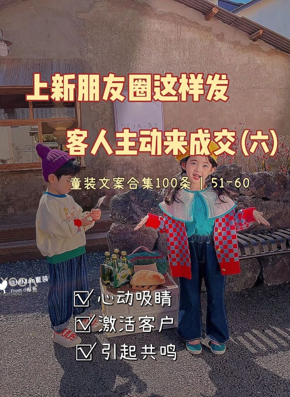 上新热卖97童装人22秋款朋友圈文案 秋款上新的发圈文案又来啦