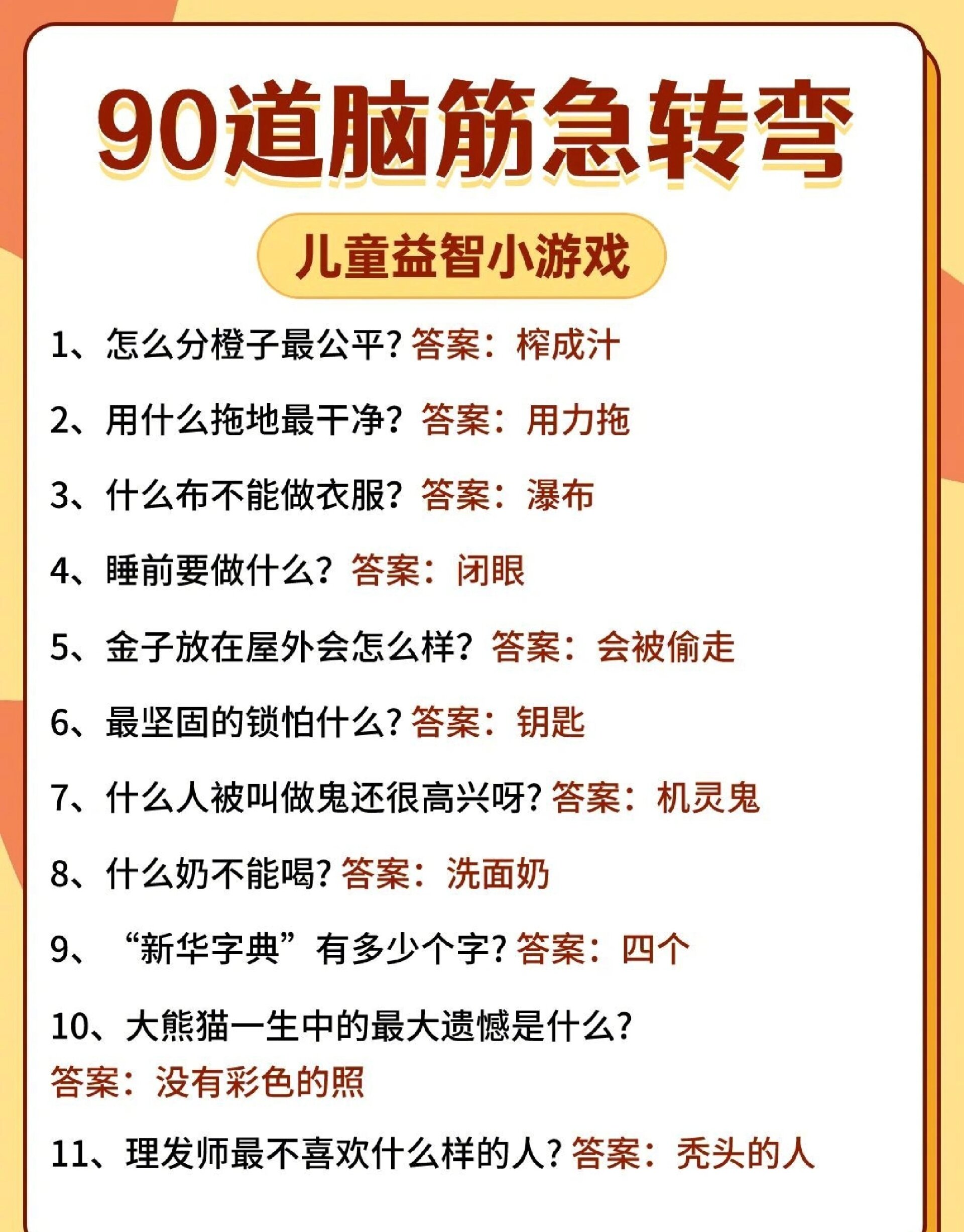 儿童益智小游戏:90个脑筋急转弯