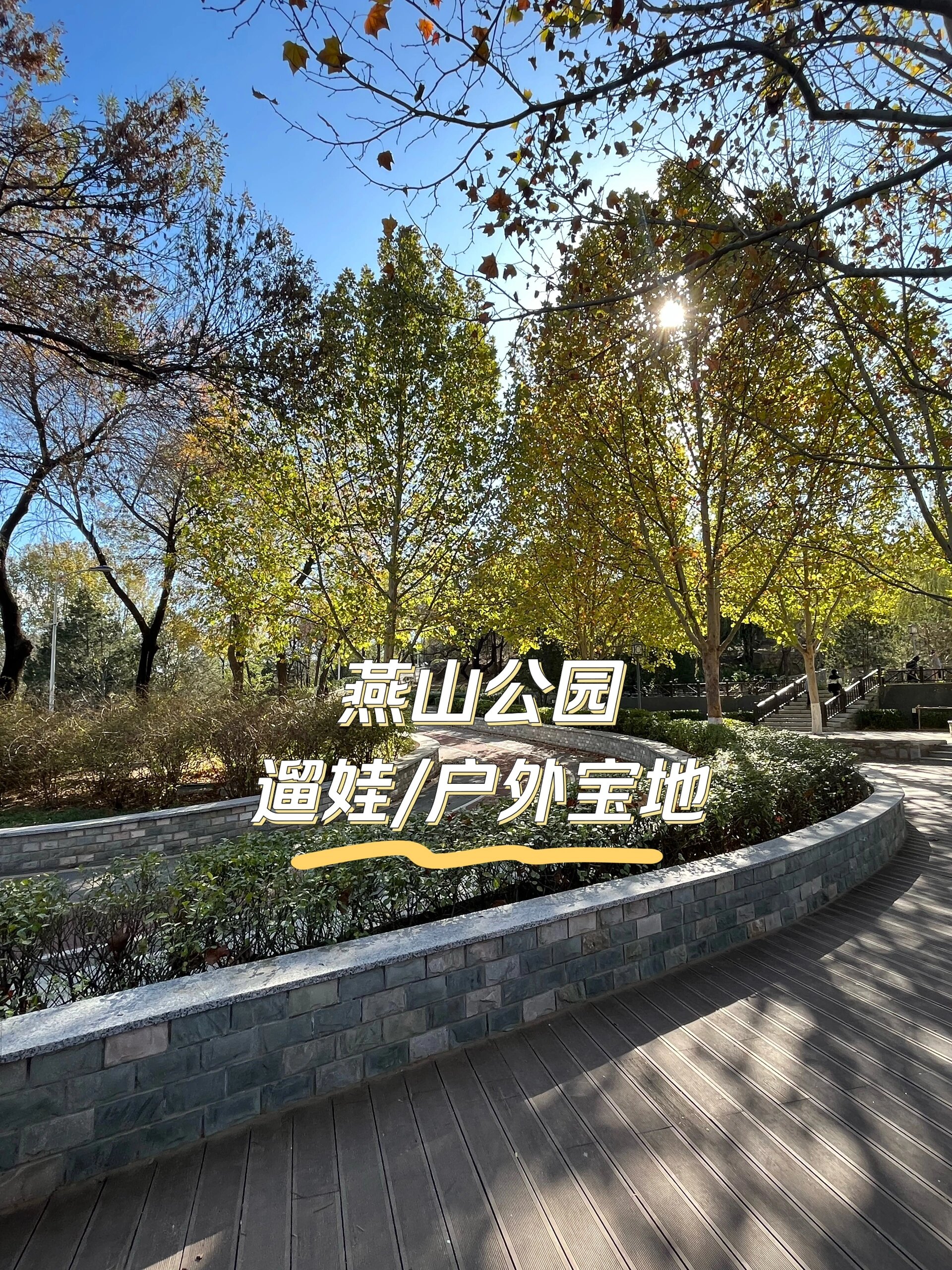 房山燕山公园图片