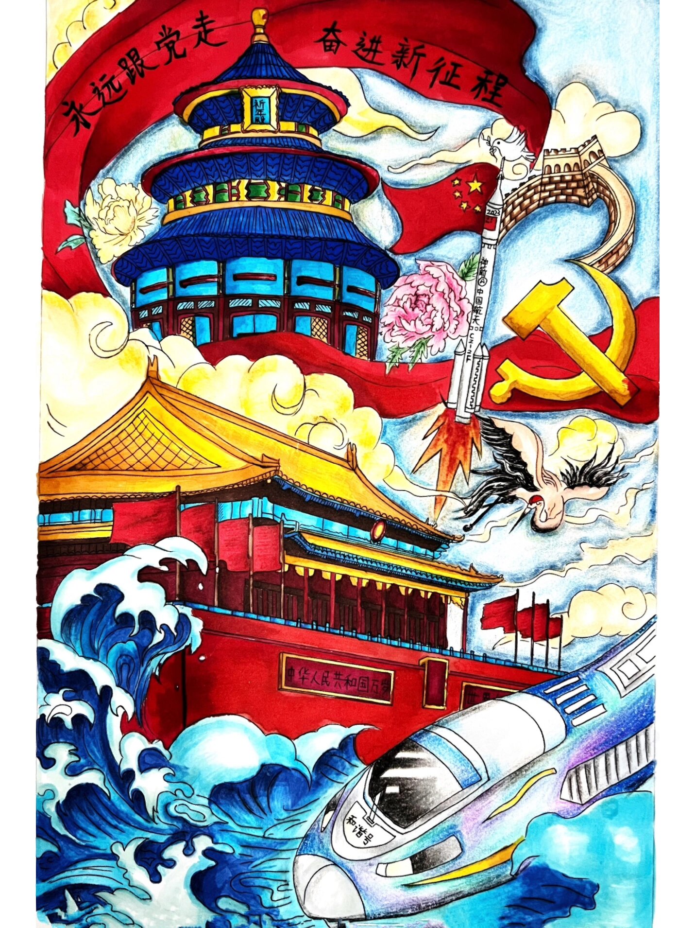 永远跟党走 奋进新时代