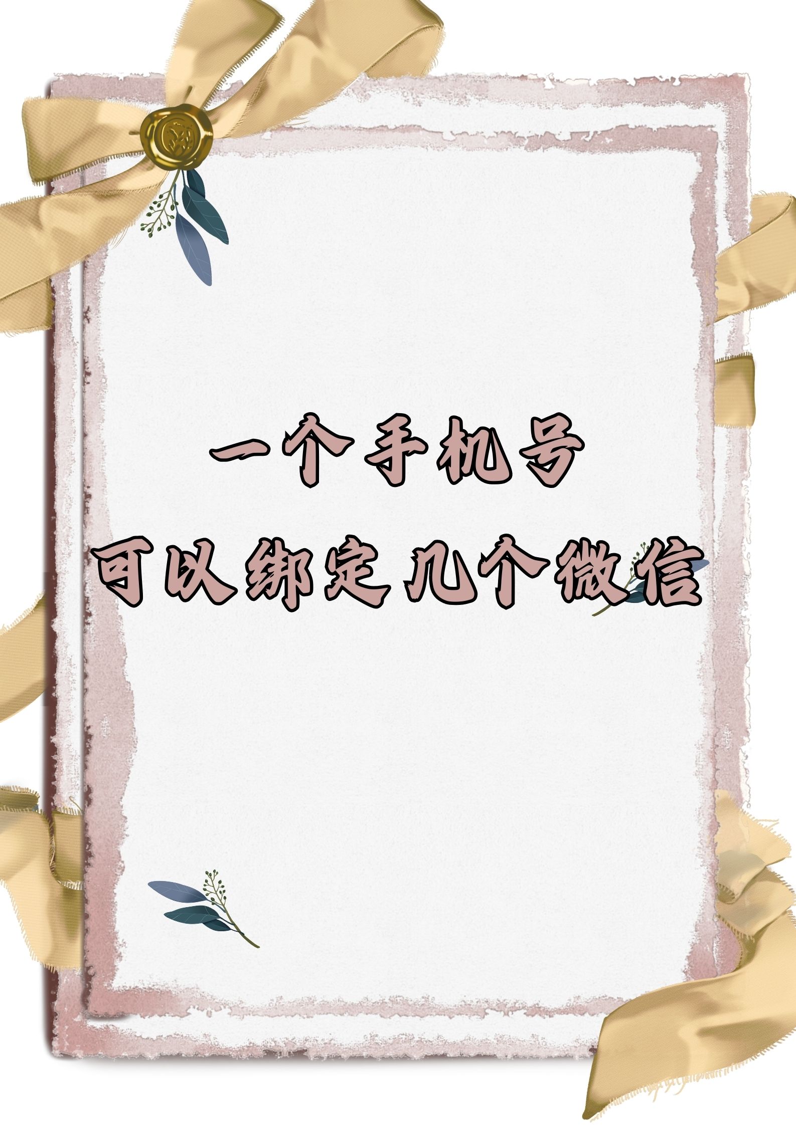 一个号绑俩,备注里偷偷藏一个哦～   怎样更换