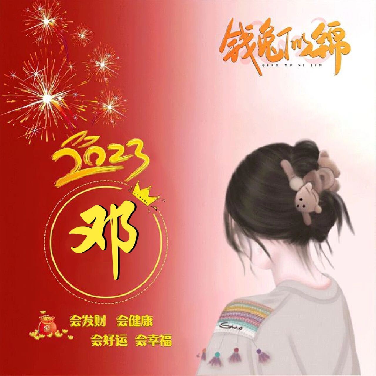 2023年邓氏头像! 2023年邓氏头像!