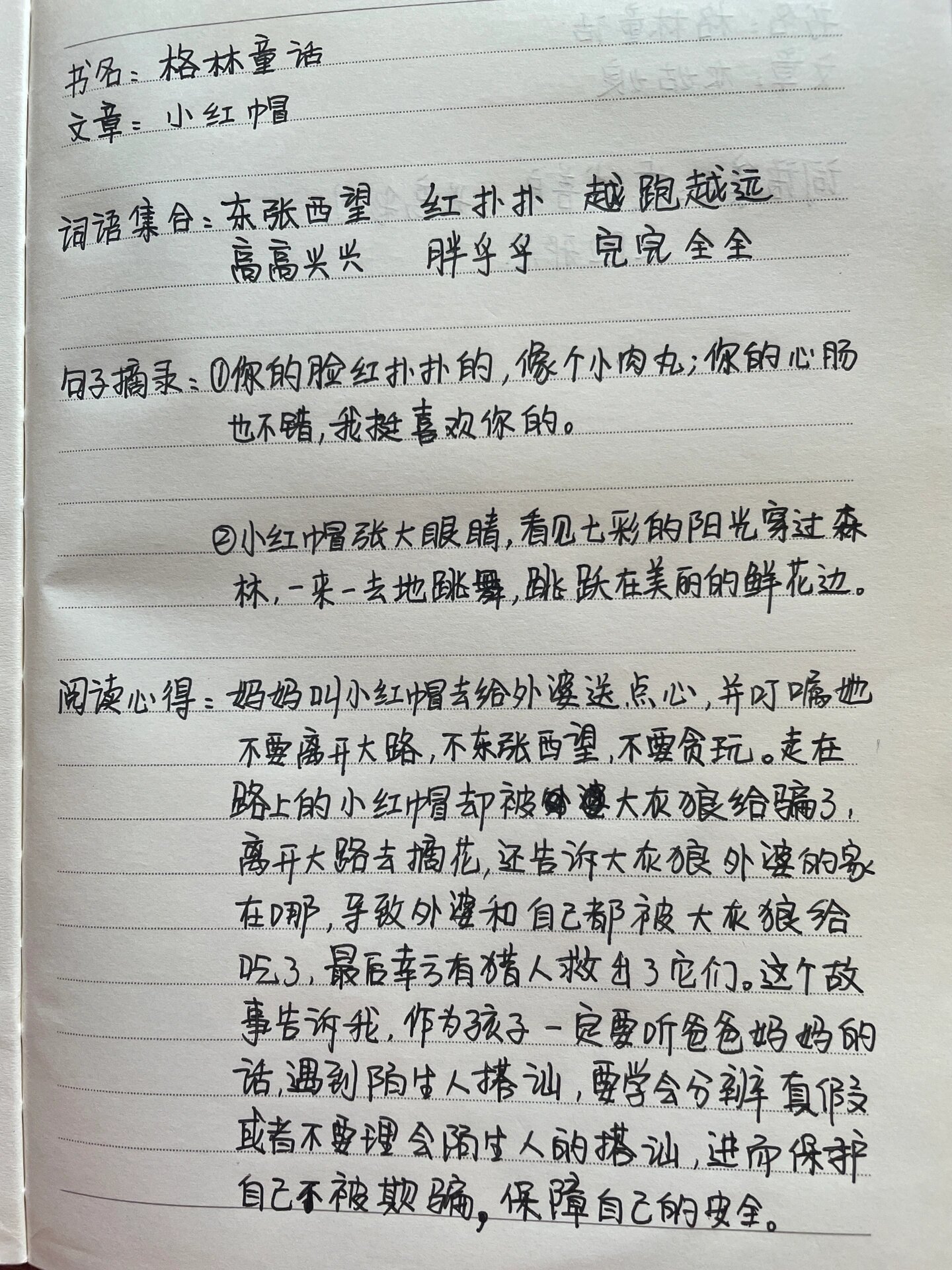 《格林童话》之小红帽读书笔记