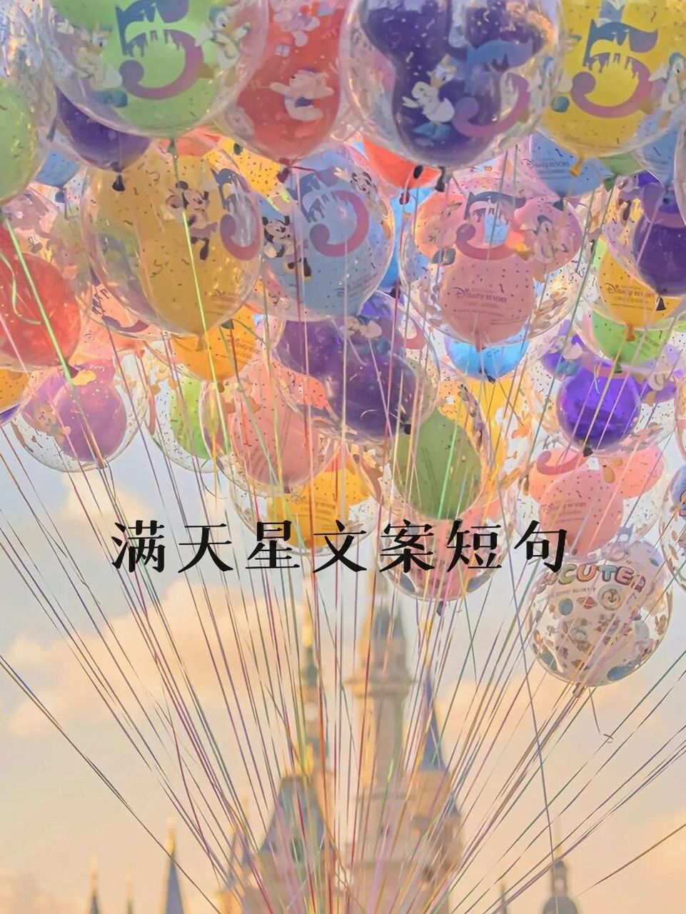 满天星文案短句